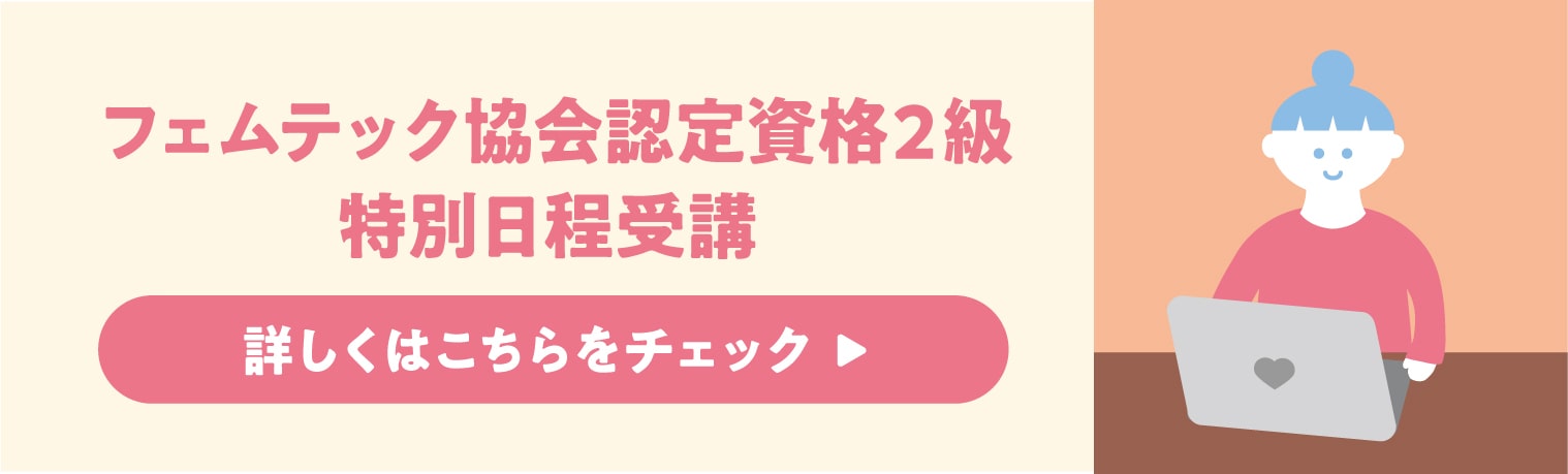 フェムテック協会認定資格2級はこちらから