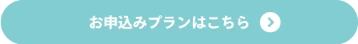 お申込みプランはこちら