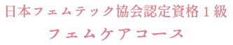 フェムケアコース