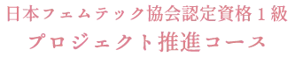 プロジェクト推進コース