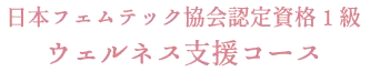 ウェルネス支援コース