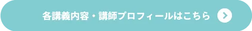 各講義内容・講師プロフィールはこちら