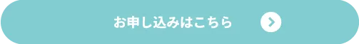 お申し込みはこちら