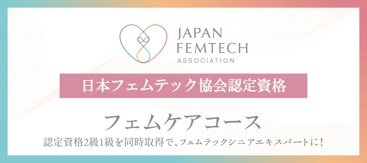 検定バナー-フェムケアコース