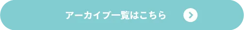 アーカイブ一覧はこちら